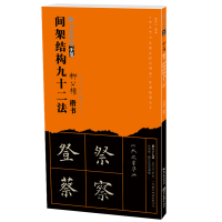 醉染图书书法经典示范-柳公权间架结构九十二法9787571202583