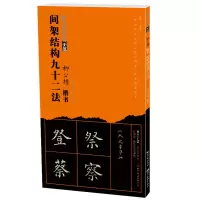 醉染图书书法经典示范-柳公权间架结构九十二法9787571202583