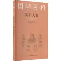 醉染图书儒家先哲9787548844808