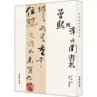 醉染图书曾熙致谭延闿书札9787100198899