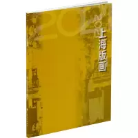 醉染图书2021上海版画9787547926987