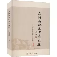 醉染图书吕洞山地区苗族情歌9787556127900