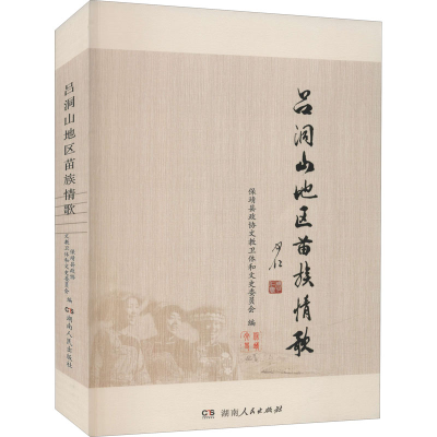 醉染图书吕洞山地区苗族情歌9787556127900
