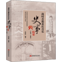 醉染图书战时首都重庆音乐史事辑要(1937-1945)9787569701777