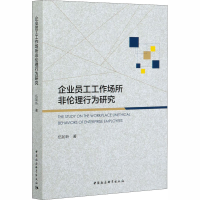 醉染图书企业员工工作场所非伦理行为研究9787520365475