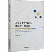 醉染图书企业员工工作场所非伦理行为研究9787520365475