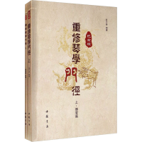 醉染图书重修琴学门径 己亥版(全2册)9787514924220