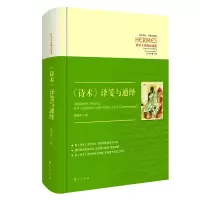 醉染图书诗术译笺与通绎9787508098685