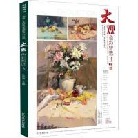 醉染图书大观色彩智选 39787531489283