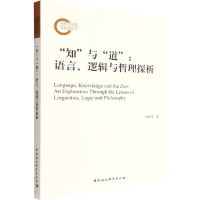 醉染图书"知"与"道":语言、逻辑与哲理探析9787522701608