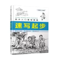醉染图书速写起步(美术入门基础教程)9787125422