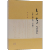 醉染图书直译 意译 观念溯源 从经翻译到兰学翻译9787532597451