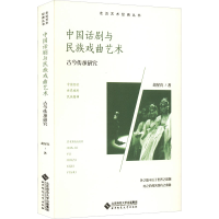 醉染图书中国话剧与民族戏曲艺术 古今传承研究9787303276561