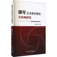 醉染图书钢琴艺术教育理论与实践研究9787518979905