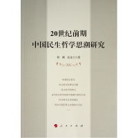 醉染图书20世纪前期中国民生哲思研究9787010248066