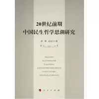 醉染图书20世纪前期中国民生哲思研究9787010248066