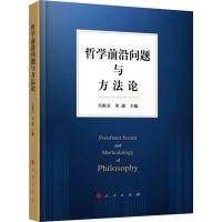 醉染图书哲学前沿问题与方9787010220703