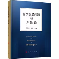 醉染图书哲学前沿问题与方9787010220703