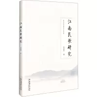 醉染图书江南民歌研究9787503966804