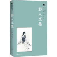 醉染图书影人文墨9787567142879