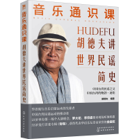 醉染图书音乐通识课 胡德夫讲世界民谣简史9787122412522