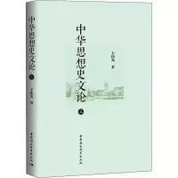 醉染图书中华思想史文论 39787522707013