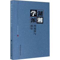 醉染图书湖湘学派的起源与流衍9787520368209