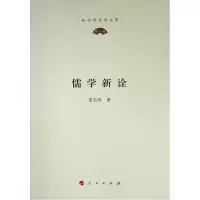 醉染图书儒学新诠/孔子研究院文库9787010115