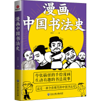 醉染图书漫画中国书法史9787517839521