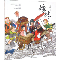 醉染图书昆曲折子戏绘本 天下乐 嫁妹9787544562706