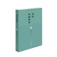 醉染图书京剧传播研究9787503965852