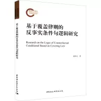 醉染图书基于覆盖律则的反事实条件句逻辑研究9787520396530