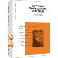 醉染图书马克思主义美学研究 第卷 期92014