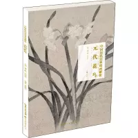 醉染图书元代花鸟9787571203061