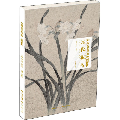 醉染图书元代花鸟9787571203061