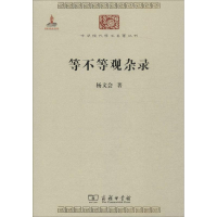 醉染图书等不等观杂录9787100118224