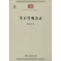 醉染图书等不等观杂录9787100118224