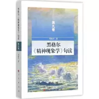 醉染图书黑格尔《精神现象学》句读9787010175195