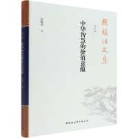 醉染图书赵馥洁文集 第4卷 中华智慧的价值意蕴9787520389976