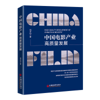 醉染图书中电影业高质量发展9787513669764