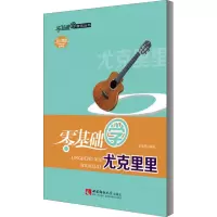 醉染图书零基础学尤克里里9787569701098