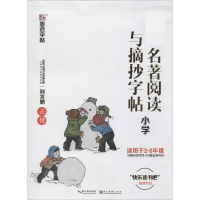 醉染图书名著阅读与摘抄 小学9787571201746