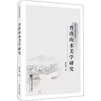 醉染图书晋唐山水美学研究9787307277