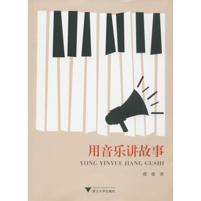醉染图书用音乐讲故事9787308196048