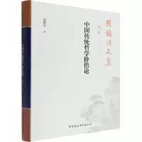 醉染图书赵馥洁文集 卷 中国传统哲学价值论9787520390057