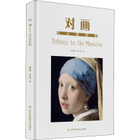 醉染图书对画 向大师致敬9787558086