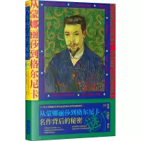 醉染图书从蒙娜丽莎到格尔尼卡 名作背后的秘密9787545819359