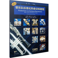 醉染图书管乐队标准化热身训练教程 大号9787552243