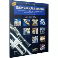 醉染图书管乐队标准化热身训练教程 大号9787552243