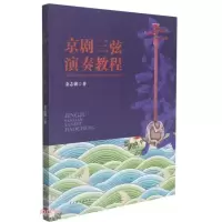 醉染图书京剧三弦演奏教程9787104051107